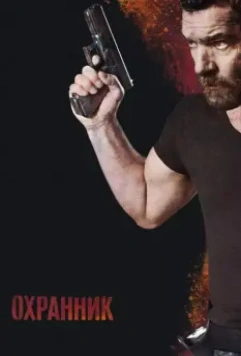 Охранник / Security 2016 скачать через торрент в хорошем качестве