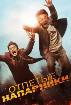Отпетые напарники / Skiptrace 2015 скачать через торрент в хорошем качестве