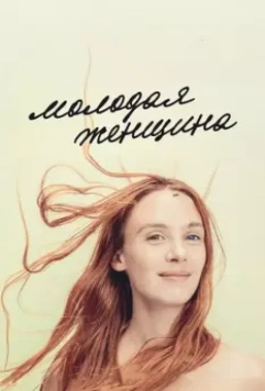 Молодая женщина / Jeune femme 2017 скачать через торрент в хорошем качестве
