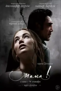 мама! / mother! 2017 скачать через торрент в хорошем качестве