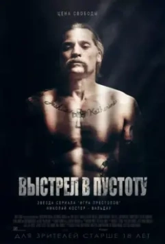 Выстрел в пустоту / Shot Caller 2015 скачать через торрент в хорошем качестве
