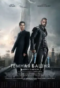 Темная башня / The Dark Tower 2017 скачать через торрент в хорошем качестве