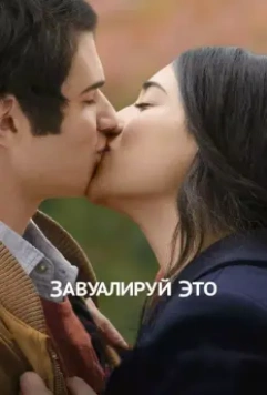 Завуалируй это / Cherchez la femme 2016 скачать через торрент в хорошем качестве