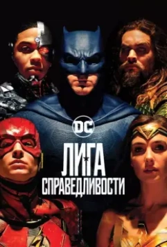 Лига справедливости / Justice League 2017 скачать через торрент в хорошем качестве