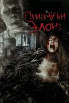 Призраки Элоиз / The Eloise Asylum 2016 скачать через торрент в хорошем качестве