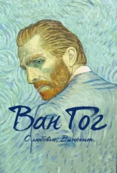 Ван Гог. С любовью, Винсент / Loving Vincent 2017 скачать через торрент в хорошем качестве