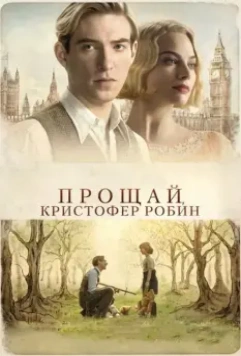 Прощай, Кристофер Робин / Goodbye Christopher Robin 2017 скачать через торрент в хорошем качестве