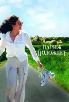 Париж подождет / Paris Can Wait 2016 скачать через торрент в хорошем качестве