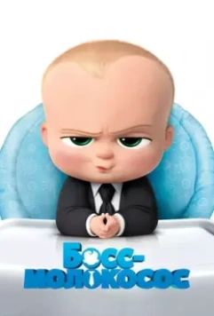 Босс-молокосос / The Boss Baby 2017 скачать через торрент в хорошем качестве
