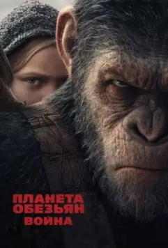 Планета обезьян: Война / War for the Planet of the Apes 2017 скачать через торрент в хорошем качестве