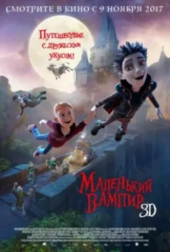 Маленький вампир / The Little Vampire 3D 2017 скачать через торрент в хорошем качестве