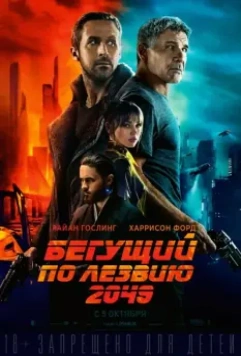 Бегущий по лезвию 2049 / Blade Runner 2049 2017 скачать через торрент в хорошем качестве