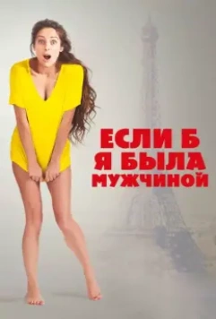 Если б я была мужчиной / Si j'étais un homme 2017 скачать через торрент в хорошем качестве