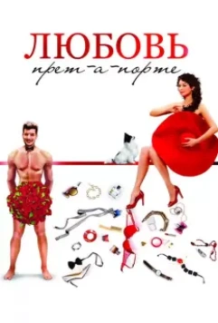 Любовь прет-а-порте 2017 скачать через торрент в хорошем качестве