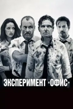 Эксперимент «Офис» / The Belko Experiment 2017 скачать через торрент в хорошем качестве