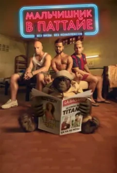 Мальчишник в Паттайе / Pattaya 2016 скачать через торрент в хорошем качестве