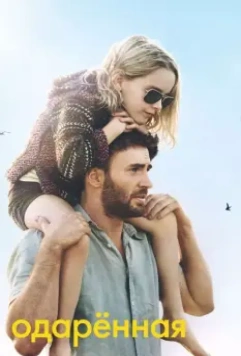 Одарённая / Gifted 2017 скачать через торрент в хорошем качестве