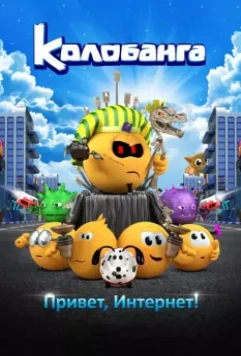 Колобанга. Привет, Интернет! 2017 скачать через торрент в хорошем качестве