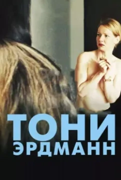 Тони Эрдманн / Toni Erdmann 2016 скачать через торрент в хорошем качестве