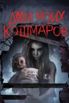 Дом моих кошмаров / Bethany 2017 скачать через торрент в хорошем качестве