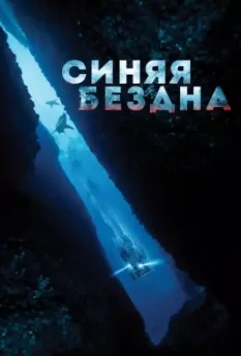 Синяя бездна / 47 Meters Down 2016 скачать через торрент в хорошем качестве