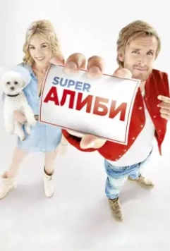 SuperАлиби (2017) скачать торрент файл
