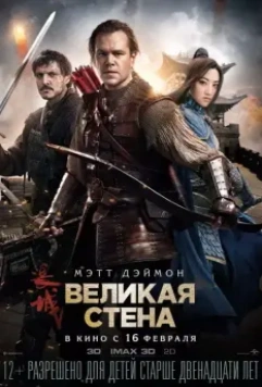 Великая стена / The Great Wall 2016 скачать через торрент в хорошем качестве