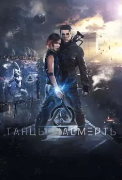 Танцы насмерть 2016 скачать через торрент в хорошем качестве