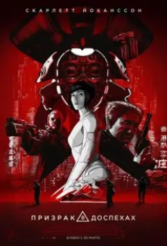 Призрак в доспехах / Ghost in the Shell 2017 скачать через торрент в хорошем качестве