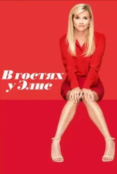 В гостях у Элис / Home Again 2017 скачать через торрент в хорошем качестве