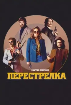 Перестрелка / Free Fire 2016 скачать через торрент в хорошем качестве