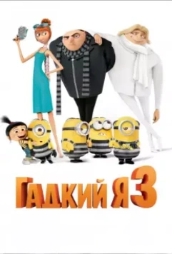 Гадкий я 3 / Despicable Me 3 2017 скачать через торрент в хорошем качестве
