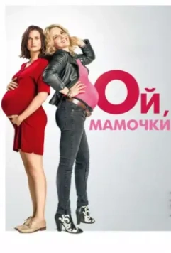Ой, мамочки / Baby Bump(s) 2017 скачать через торрент в хорошем качестве