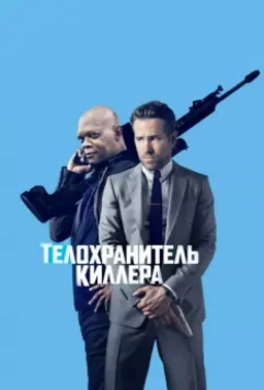 Телохранитель киллера / The Hitman's Bodyguard 2017 скачать через торрент в хорошем качестве