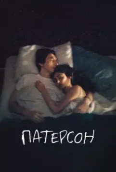 Патерсон / Paterson 2016 скачать через торрент в хорошем качестве