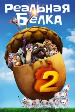 Реальная белка 2 / The Nut Job 2: Nutty by Nature 2017 скачать через торрент в хорошем качестве