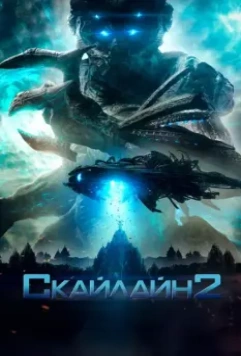 Скайлайн 2 / Beyond Skyline 2017 скачать через торрент в хорошем качестве