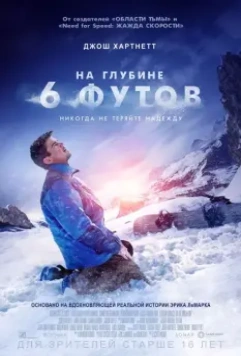На глубине 6 футов / 6 Below: Miracle on the Mountain 2017 скачать через торрент в хорошем качестве