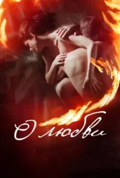 О любви 2016 скачать через торрент в хорошем качестве
