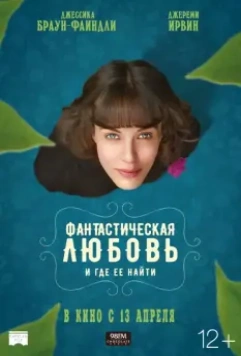 Фантастическая любовь и где ее найти / This Beautiful Fantastic 2016 скачать через торрент в хорошем качестве