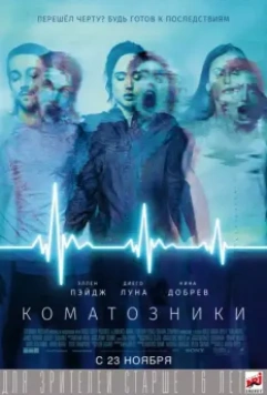 Коматозники / Flatliners 2017 скачать через торрент в хорошем качестве