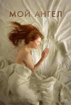 Мой ангел / Mon ange 2016 скачать через торрент в хорошем качестве