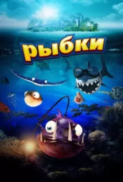 Рыбки / Fishtales 2016 скачать через торрент в хорошем качестве