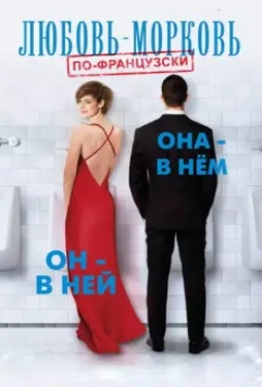 Любовь-морковь по-французски / In and Out 2017 скачать через торрент в хорошем качестве