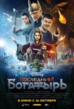 Последний богатырь (2017) скачать торрент файл