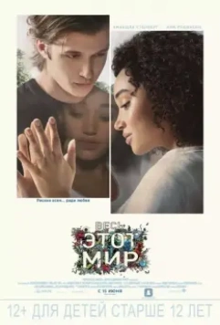 Весь этот мир / Everything, Everything 2017 скачать через торрент в хорошем качестве