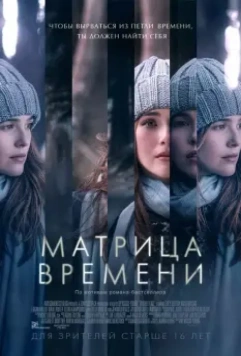 Матрица времени / Before I Fall 2016 скачать через торрент в хорошем качестве