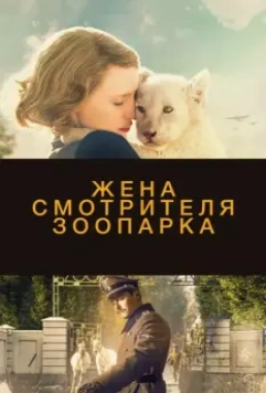 Жена смотрителя зоопарка / The Zookeeper's Wife 2017 скачать через торрент в хорошем качестве