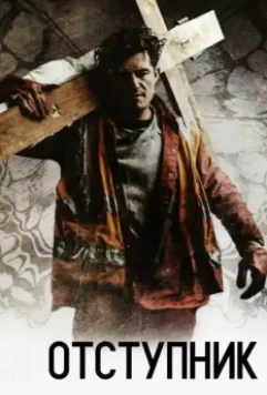 Отступник / Romans 2017 скачать через торрент в хорошем качестве