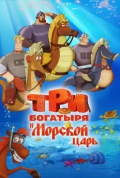 Три богатыря и Морской царь (2016) скачать торрент файл